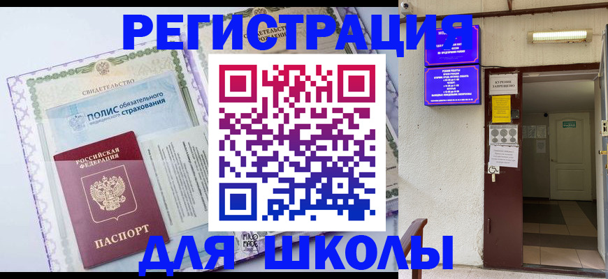 прописка для школы в Нурлате